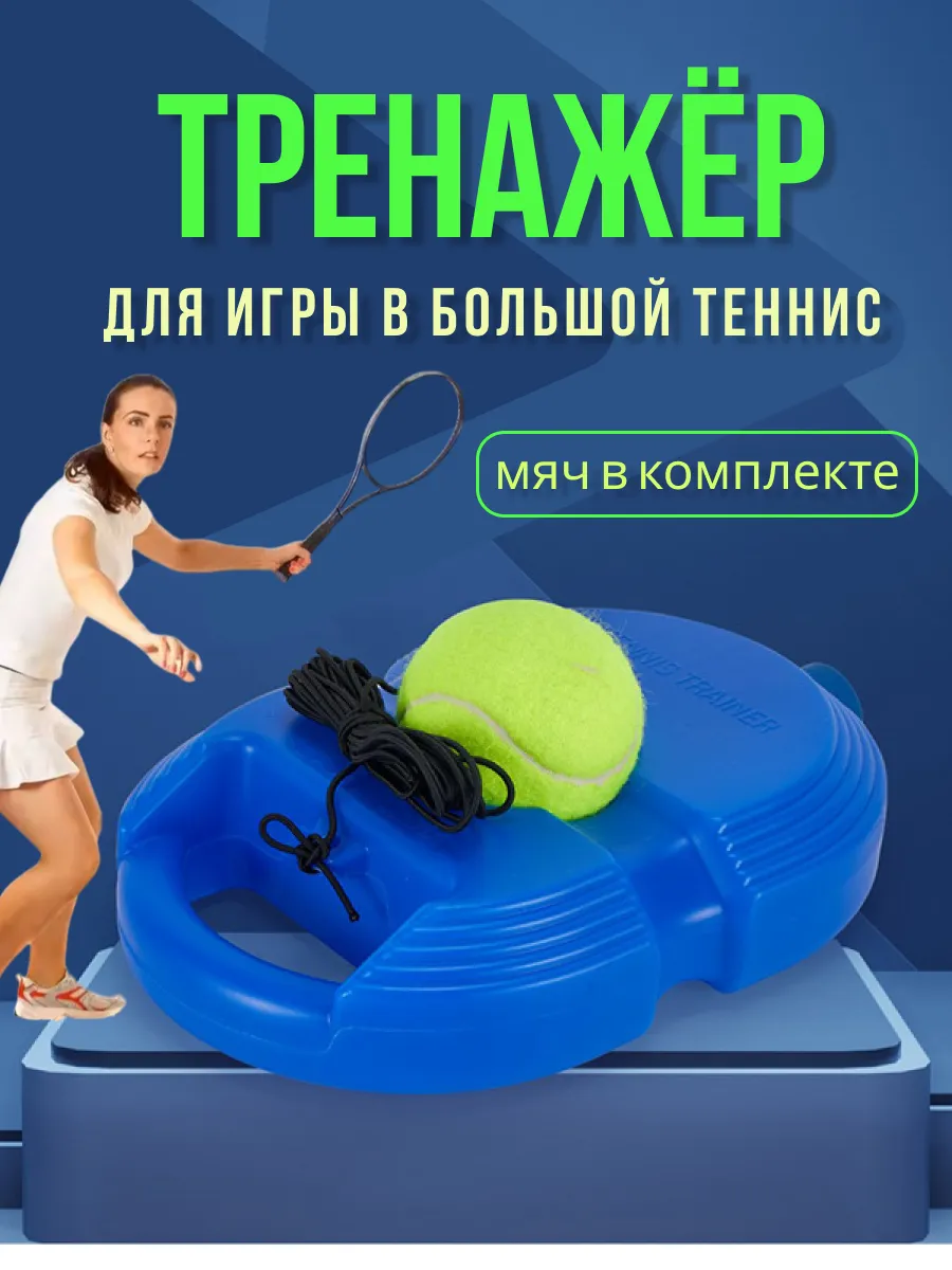Тренажер для ударов большой теннис