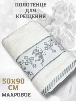 Полотенце крестильное 50х90