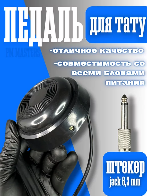 MAST by Dragonhawk Педаль для тату машинки, вариант