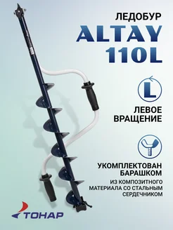 Ледобур ALTAY 110L левое вращение