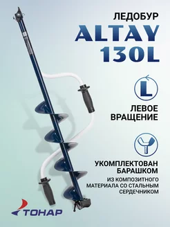 Ледобур ALTAY 130L левое вращение