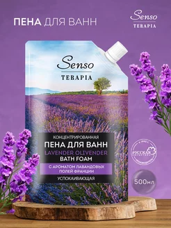 Пена для ванн "Lavender Olivender" Senso Terapia 247113577 купить за 182 ₽ в интернет-магазине Wildberries