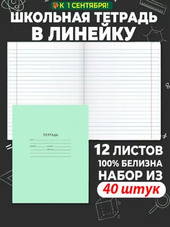 Тетрадь школьная в линейку 12 листов