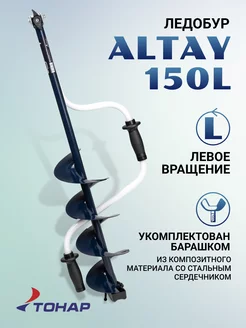 Ледобур ALTAY 150L левое вращение