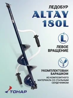 Ледобур ALTAY 180L левое вращение, цельнотянутый шнек