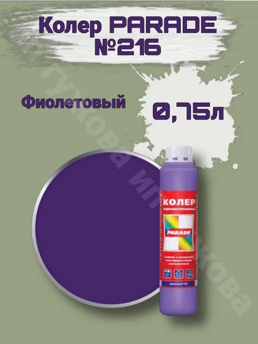 Parade Колеровочная краска №216 Фиолетовый 0,75л, 0,75 л, фото 2