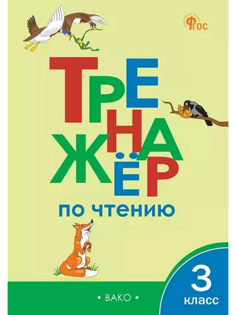 Клюхина Тренажер по чтению 3 класс