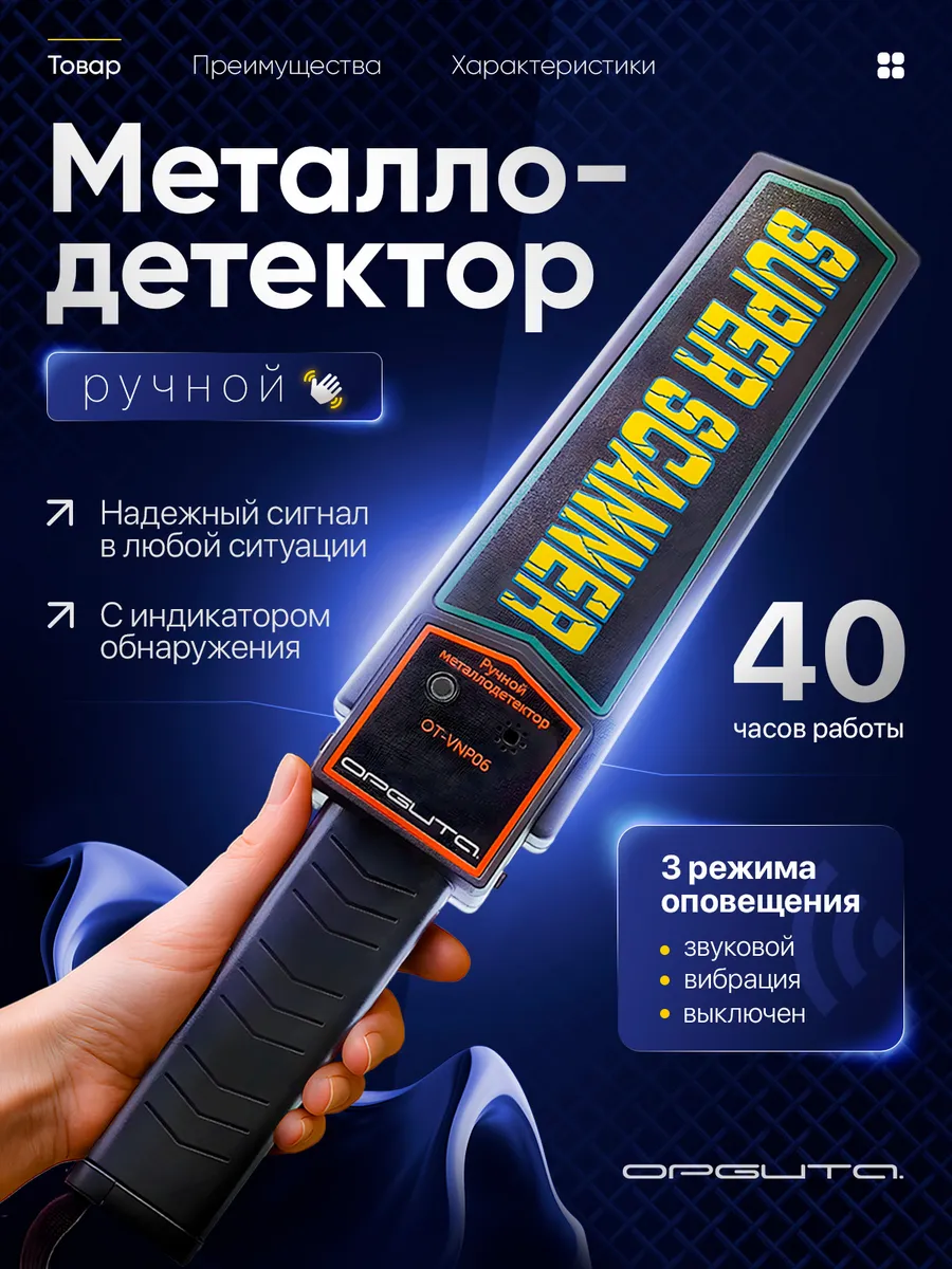 Металлоискатель ручной досмотровый OT-VNP06