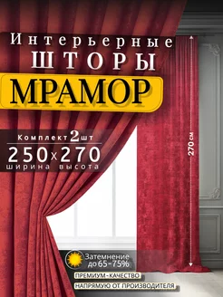 Портьеры шторы мрамор комплект250*270(2 шт.) Curtain Textile 247116854 купить за 2 042 ₽ в интернет-магазине Wildberries