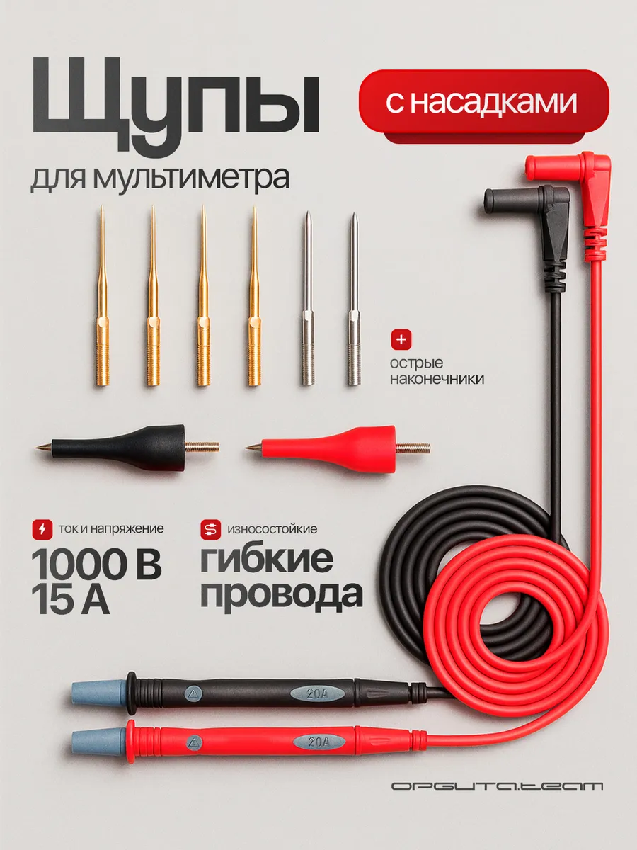 Щупы токоизмерительные для мультиметра 15A 1000B