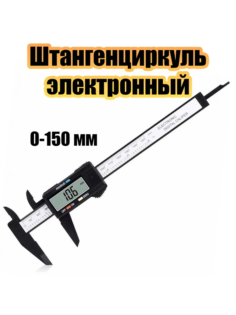 Штангенциркуль электронный универсальный 0-150 мм