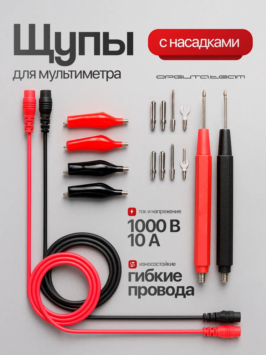 Щупы токоизмерительные для мультиметра 10A 1000B