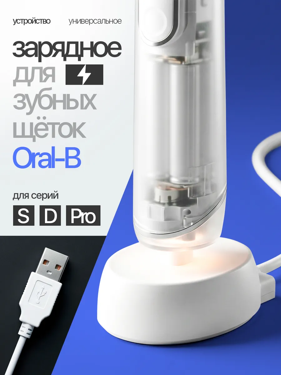 Зарядное устройство USB для зубной щетки Braun Oral-B