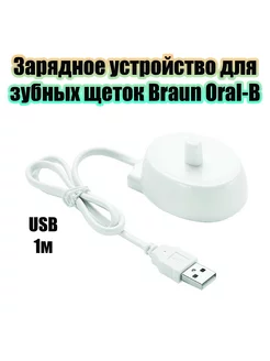 Зарядное устройство для зубной щетки Braun Oral-B OT-HBT01