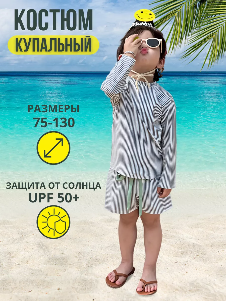Костюм купальный с длинными рукавами для мальчика