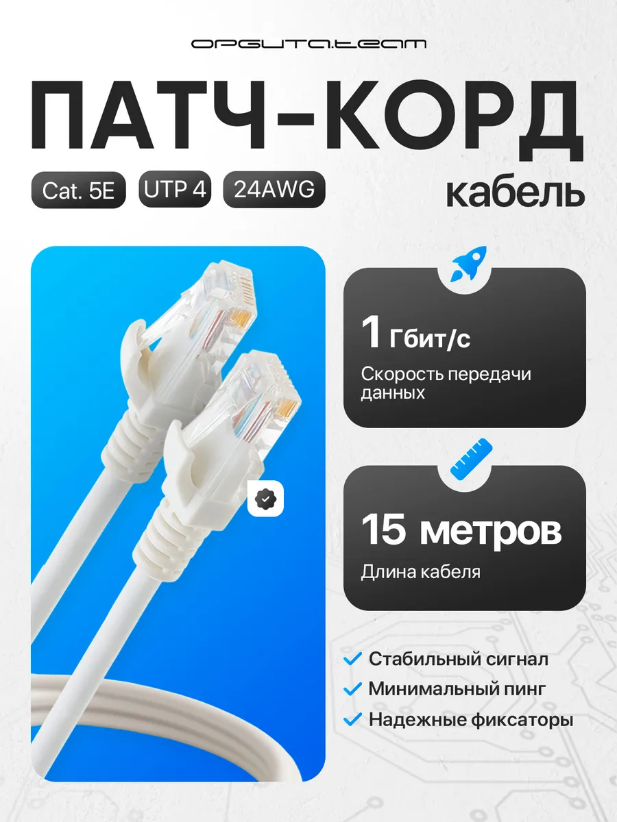 Патч-корд интернет кабель сетевой RJ-45 15 метров