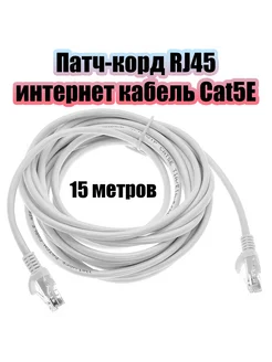 Патч-корд интернет кабель сетевой RJ-45