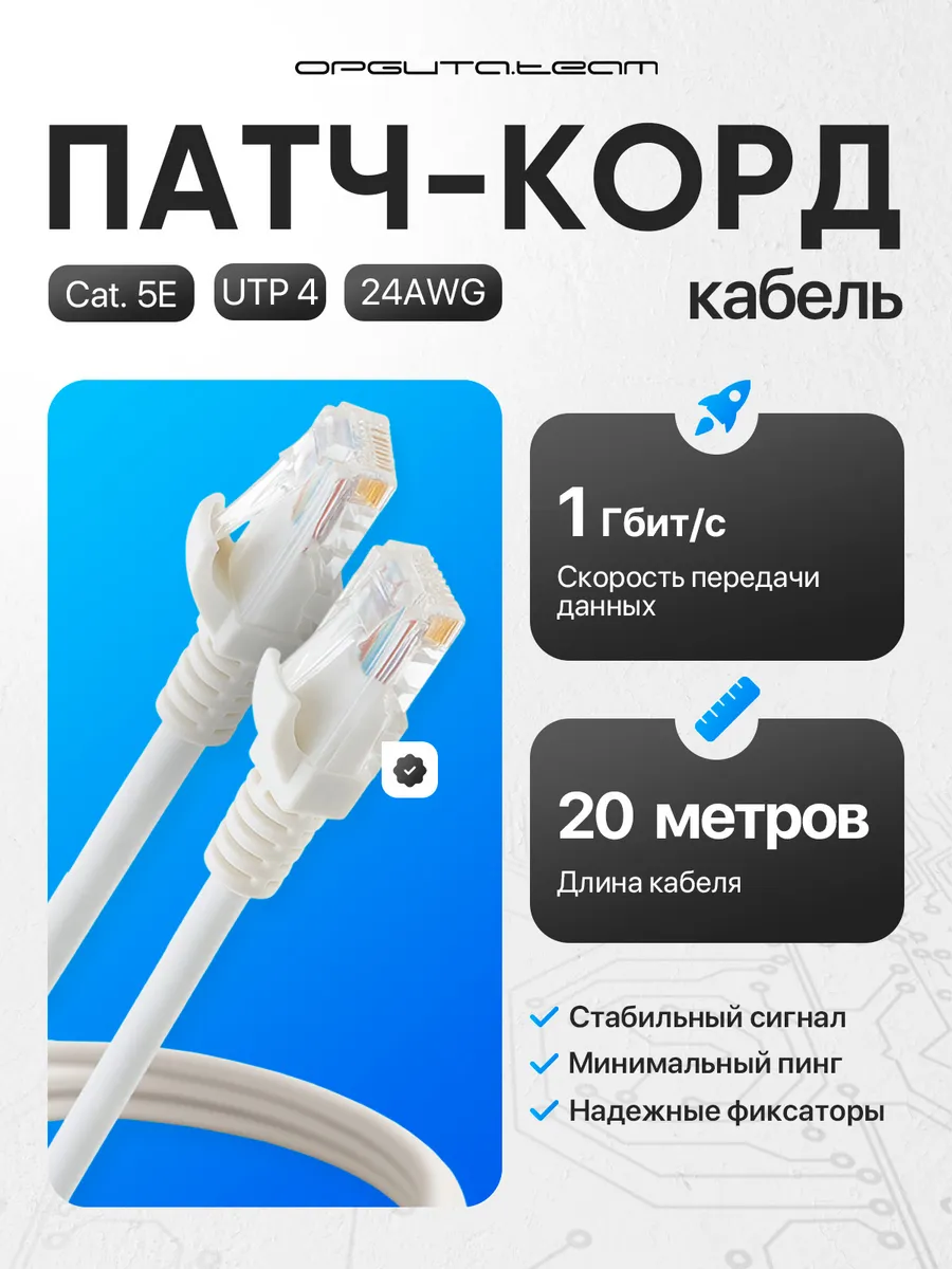 Патч-корд интернет кабель сетевой RJ-45 OT-PCC12 20 метров