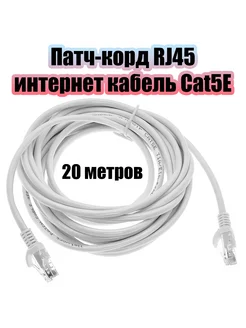 Патч-корд интернет кабель сетевой RJ-45 OT-PCC12