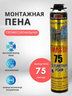 Пена монтажная под пистолет, с трубочкой профессиональная NEW MASTER 247118361 купить за 475 ₽ в интернет-магазине Wildberries