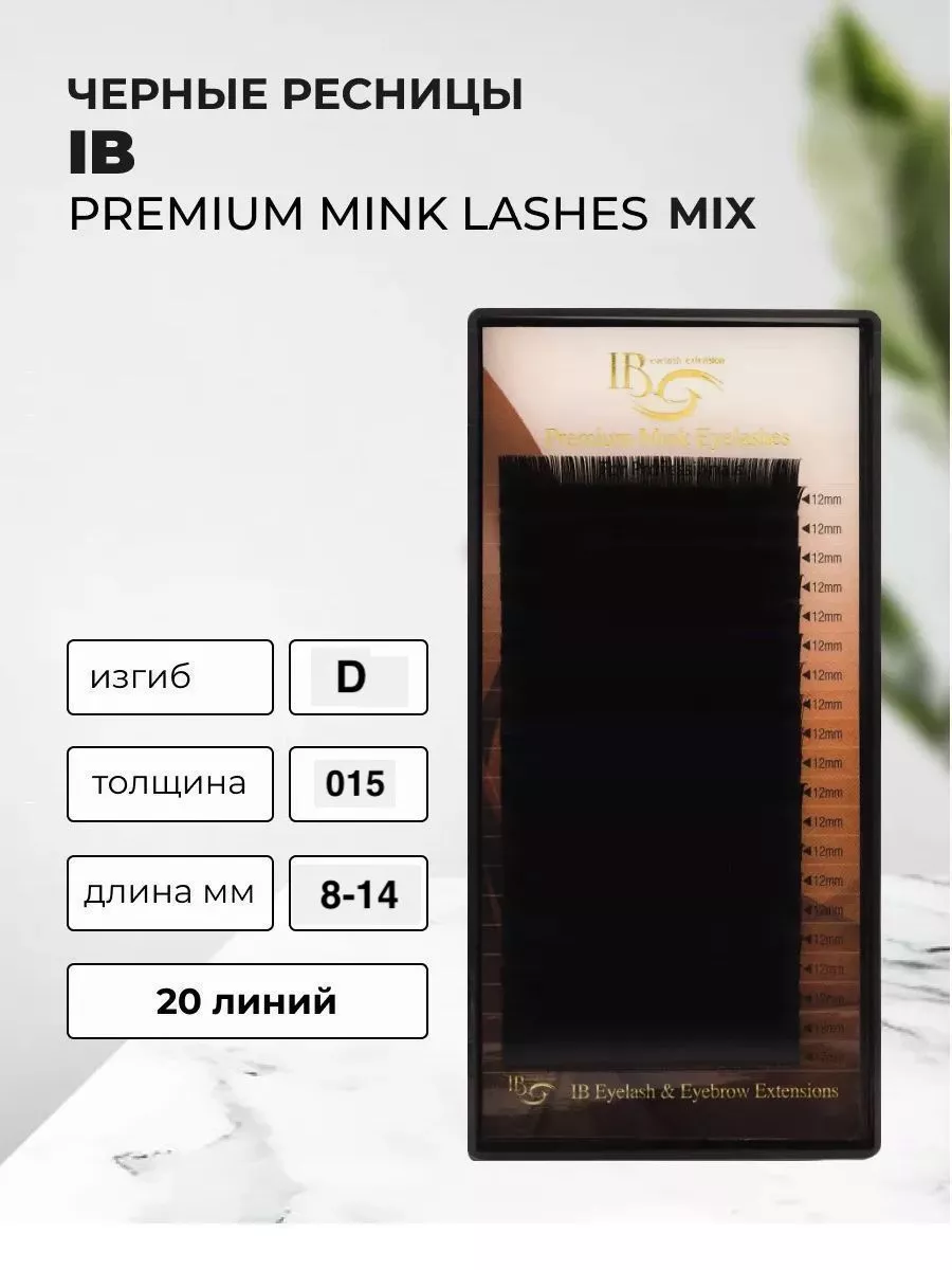 Ресницы MINK черные микс D 015...