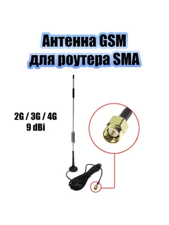 Антенна GSM для сотового сигнала, роутера SMA OT-GSM27 Орбита 247120369 купить за 260 ₽ в интернет-магазине Wildberries