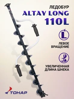 Ледобур ALTAY Long 110L левое вращение