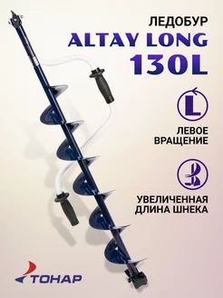 Ледобур ALTAY Long 130L левое вращение