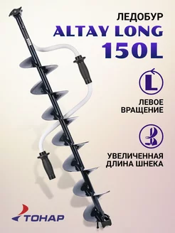 Ледобур ALTAY Long 150L левое вращение