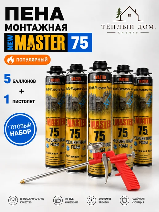 New Master Пена монтажная всесезонная 5 баллонов + 1 пистолет, 750 мл