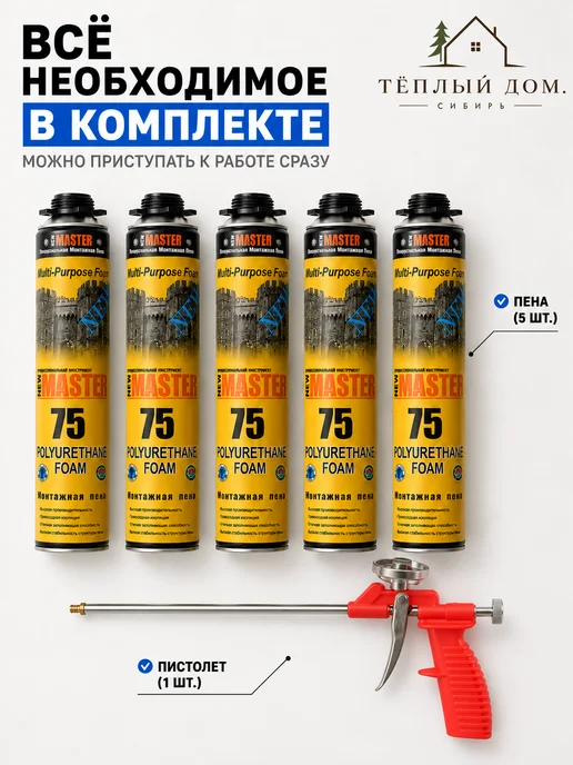 New Master Пена монтажная всесезонная 5 баллонов + 1 пистолет, 750 мл, фото 2