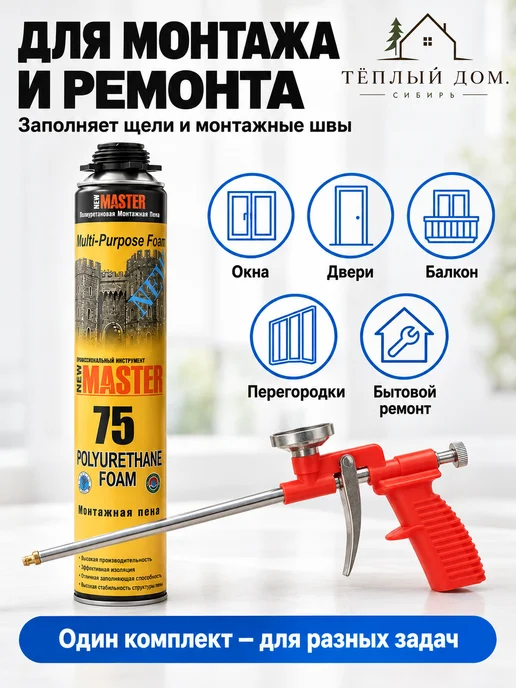 New Master Пена монтажная всесезонная 5 баллонов + 1 пистолет, 750 мл, фото 3