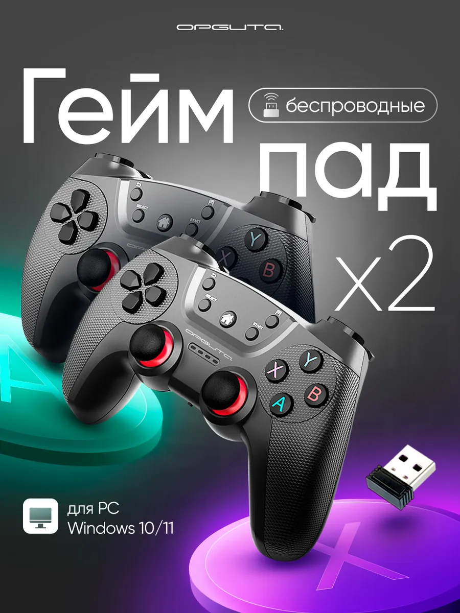 Геймпады беспроводные набор 2шт для ПК OT-PCG19