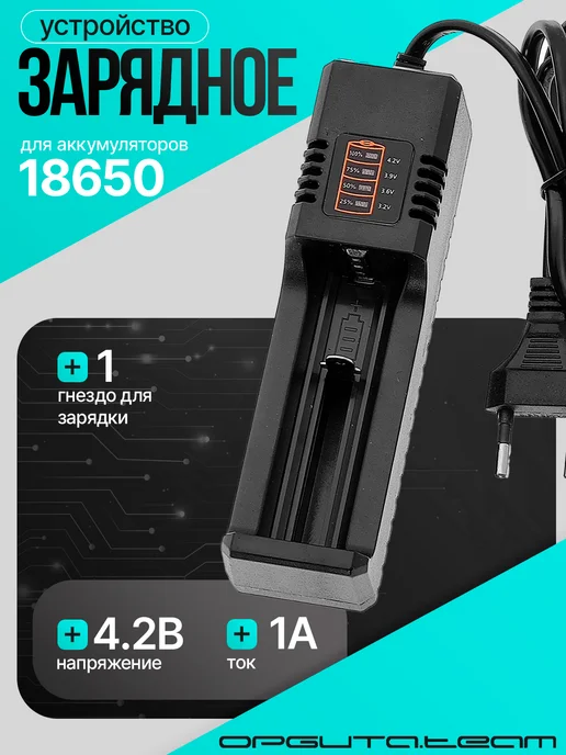 орбита.team Зарядное устройство для аккумуляторных батареек 18650, черный