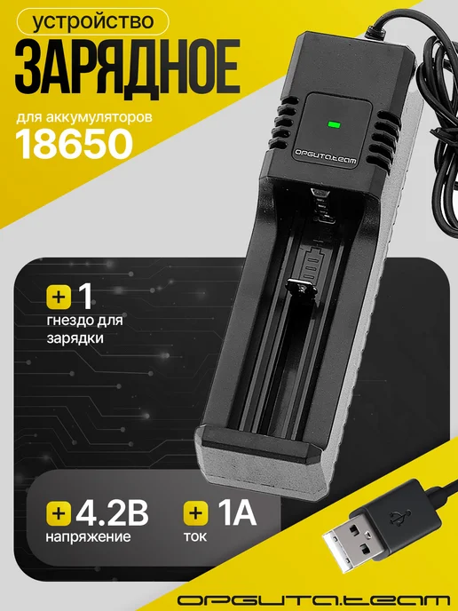орбита.team Зарядное устройство для аккумуляторов 18650, черный