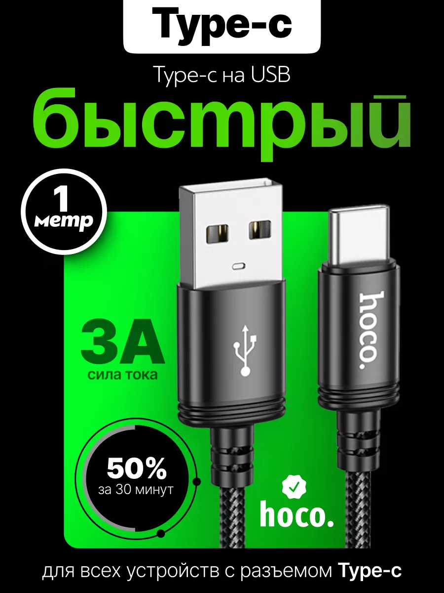 Кабель Type-C USB для быстрой зарядки 1м 3А Hoco 247122703 купить за 141 ₽ в интернет-магазине Wildberries