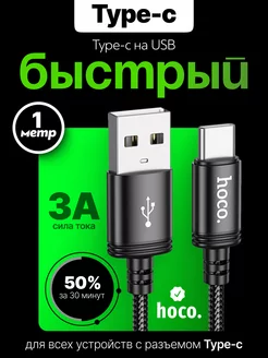 Кабель Type-C USB для быстрой зарядки 1м 3А