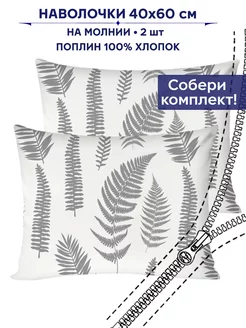 Наволочка 40х60 на молнии Сказка 2шт поплин Папоротник комп
