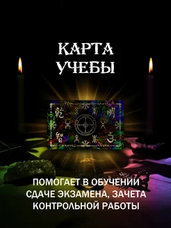 Магическая карта Учебы [Амулет, Талисман, Оберег]