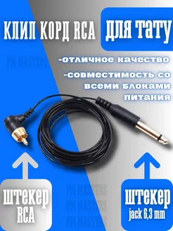 Провод для тату машинки RCA клипкорд