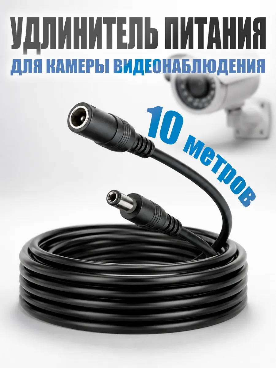 Удлинитель питания для камер видеонаблюдения