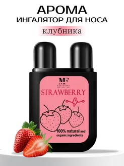 Арома ингалятор карандаш для носа MF Exclusive Shop 247123804 купить за 306 ₽ в интернет-магазине Wildberries