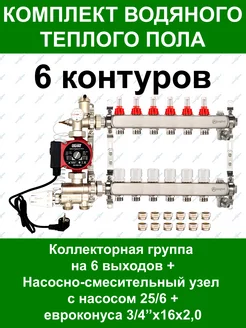 Комплект водяного теплого пола до 80 кв.м. (6 контуров) +