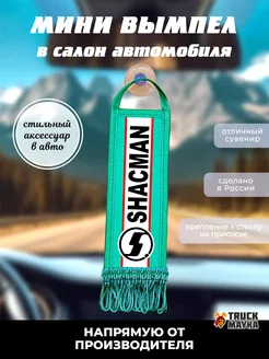 Вымпел SHACMAN