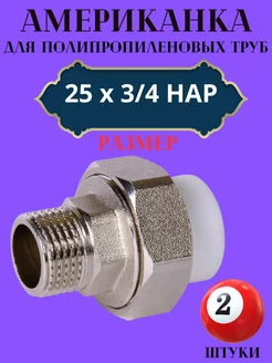 Муфта разборная (американка) 25х 3 4 НАР