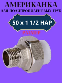 Муфта разборная (американка) 50х 1 1 2 НАР