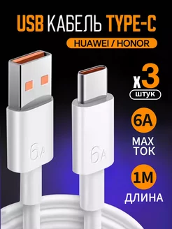 Кабель Type c usb для быстрой зарядки смартфонов HUAWEI 3шт ZIMI 247126356 купить за 393 ₽ в интернет-магазине Wildberries