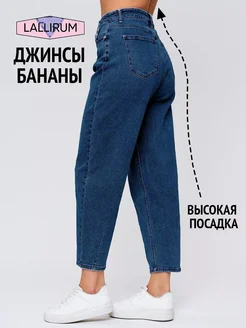 Джинсы с высокой посадкой широкие бананы Lallirum 247126360 купить за 1 848 ₽ в интернет-магазине Wildberries