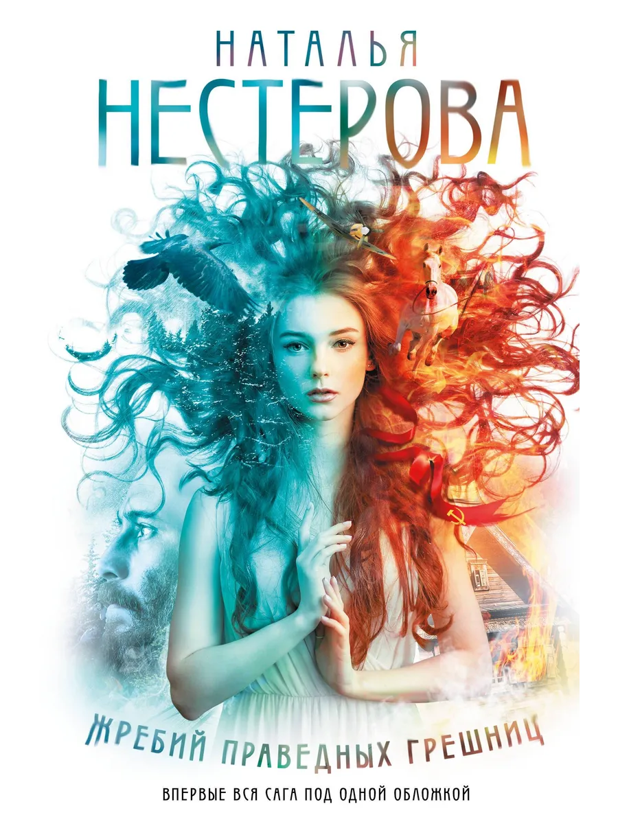 Жребий Праведных Грешниц Купить 4 Книги