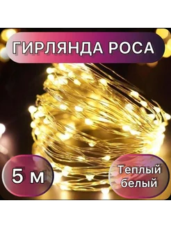 гирлянды роса нить 5м